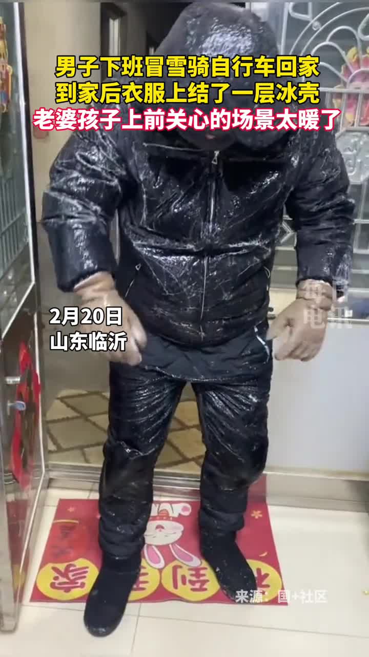 男子下班冒雪骑自行车回家到家后衣服上结了一层冰壳老婆孩子上前关心的场景太暖了
