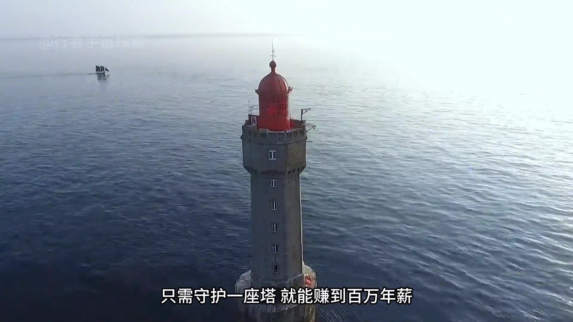 给你年薪百万让你去守一座海上灯塔你敢去吗