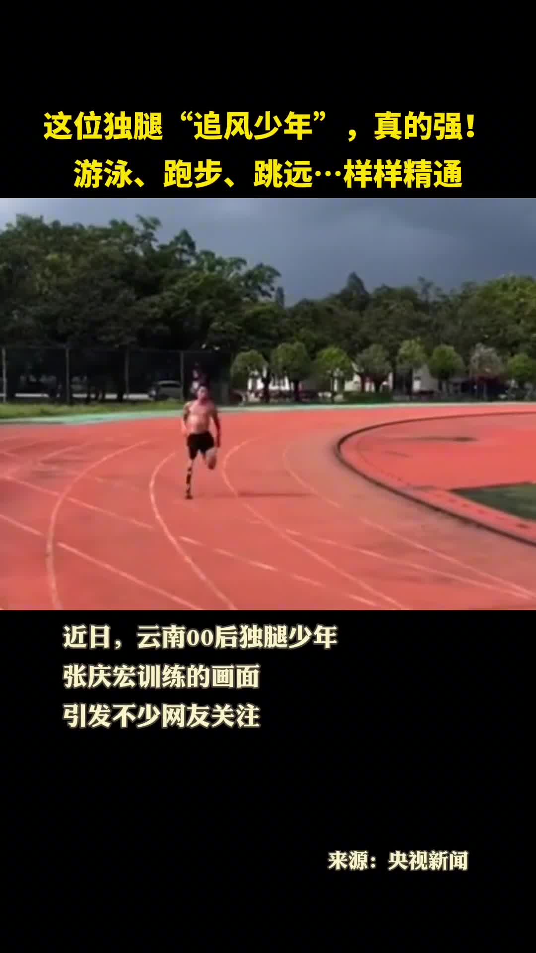 这位独腿追风少年真的强游泳跑步跳远样样精通