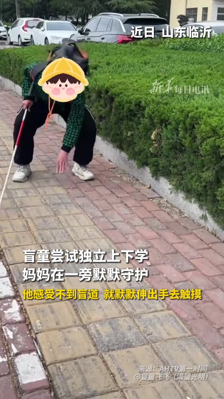 盲童尝试独立上下学妈妈在一旁默默守护他感受不到盲道就默默伸出手去触摸
