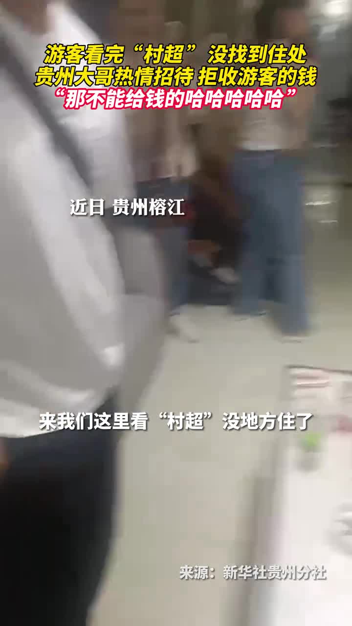 游客看完村超没找到住处贵州大哥热情招待拒收游客的钱那不能给钱的哈哈哈哈哈