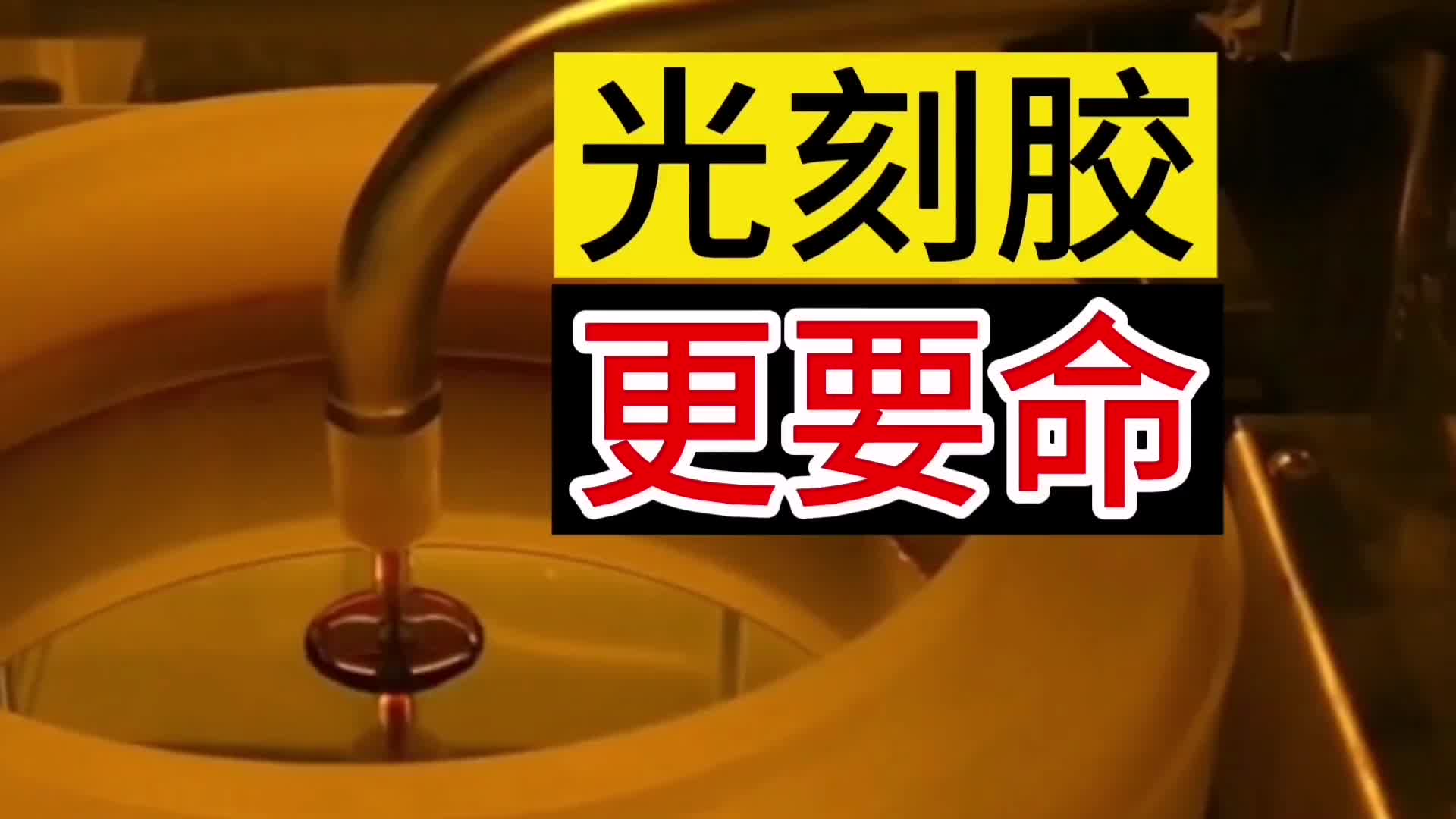 光刻胶比光刻机还要命