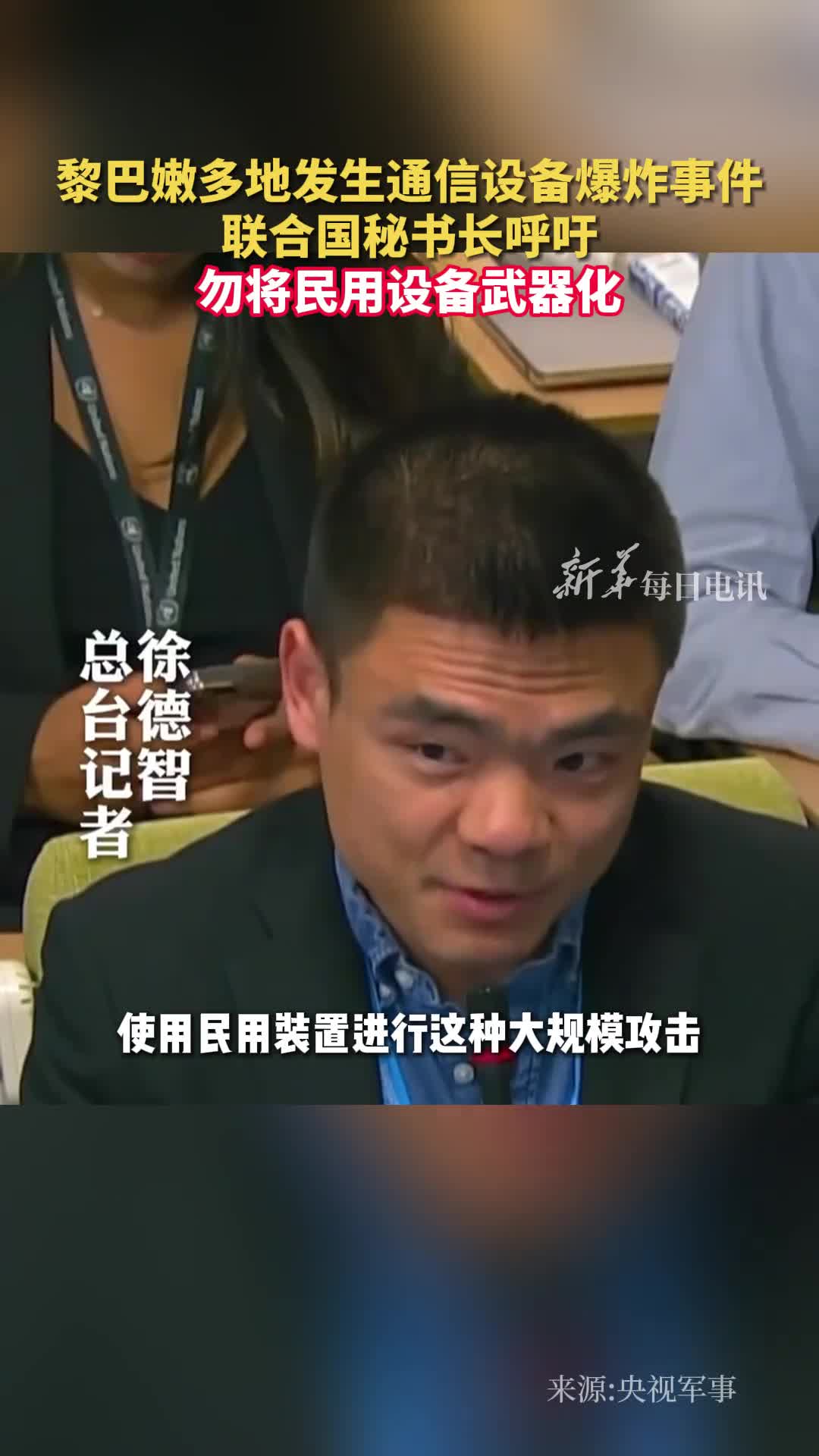 黎巴嫩多地发生通信设备爆炸事件联合国秘书长呼吁勿将民用设备武器化