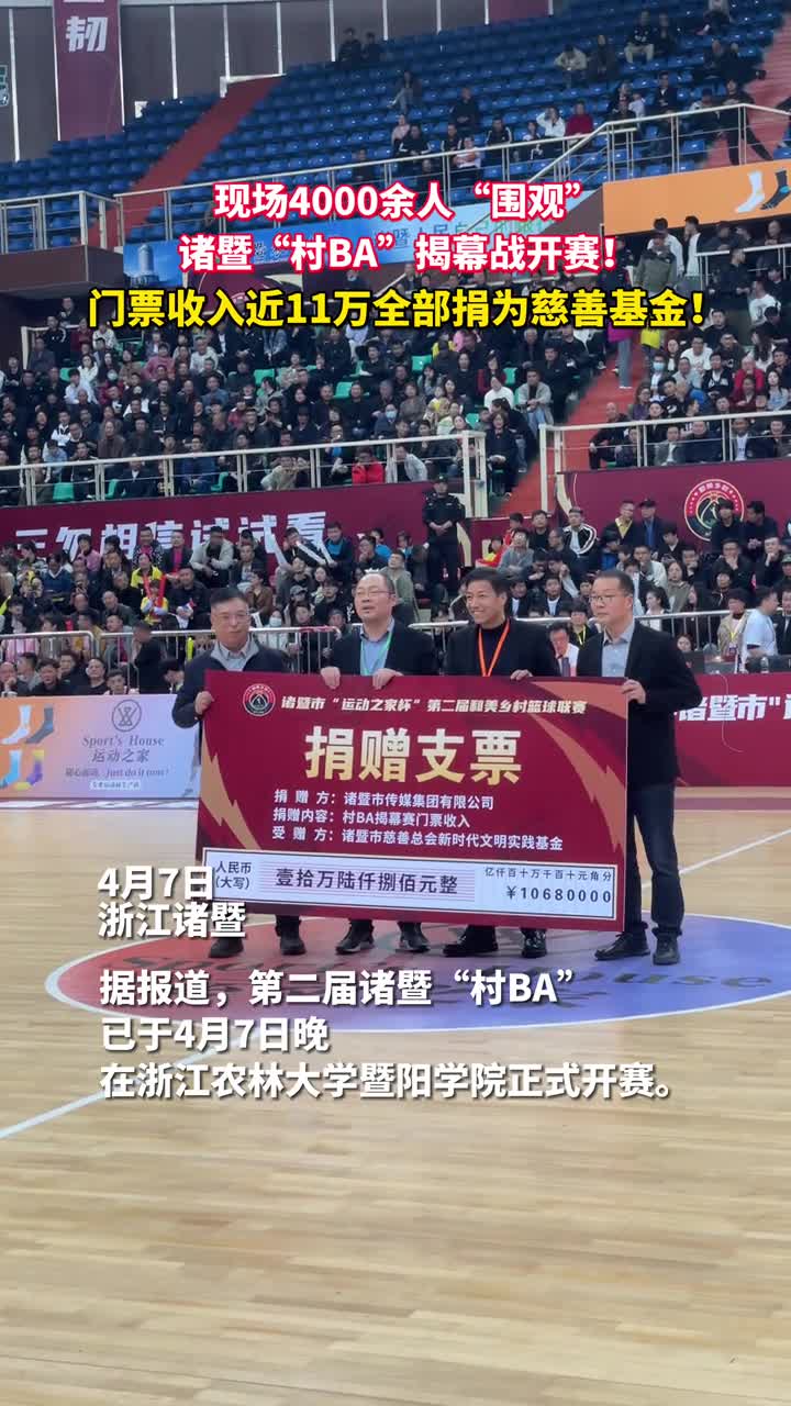现场4000余人围观诸暨村BA揭幕战开赛门票收入近11万全部捐为慈善基金
