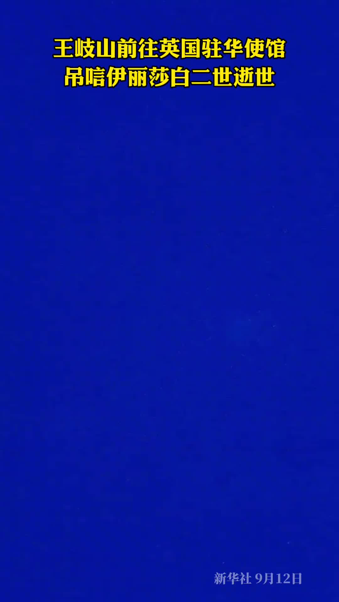 王岐山前往英国驻华使馆吊唁伊丽莎白二世逝世