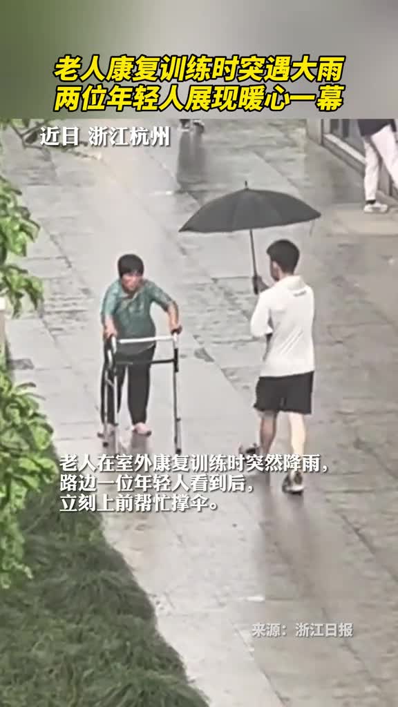 老人康复训练时突遇大雨两位年轻人展现暖心一幕