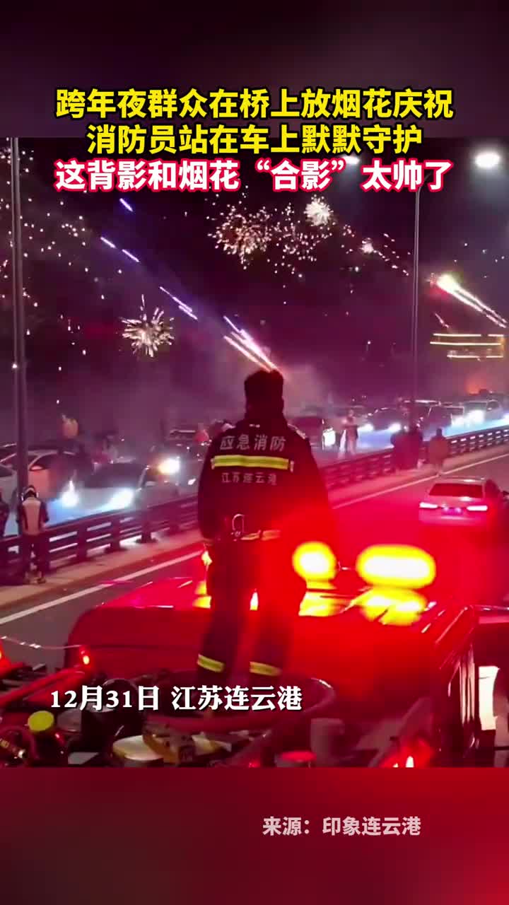 跨年夜群众在桥上放烟花庆祝消防员站在车上默默守护这背影和烟花合影太帅了