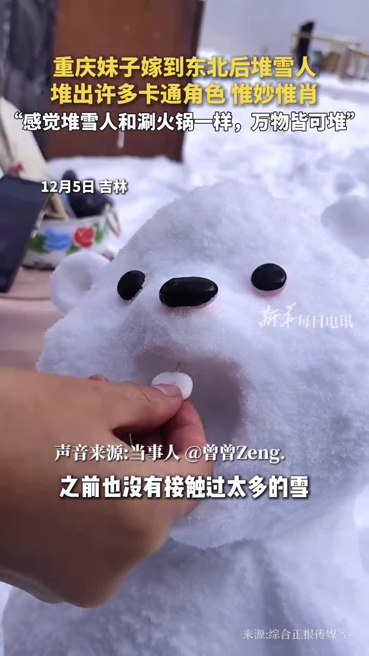 重庆妹子嫁到东北后堆雪人堆出许多卡通角色惟妙惟肖感觉堆雪人和涮火锅一样万物皆可堆