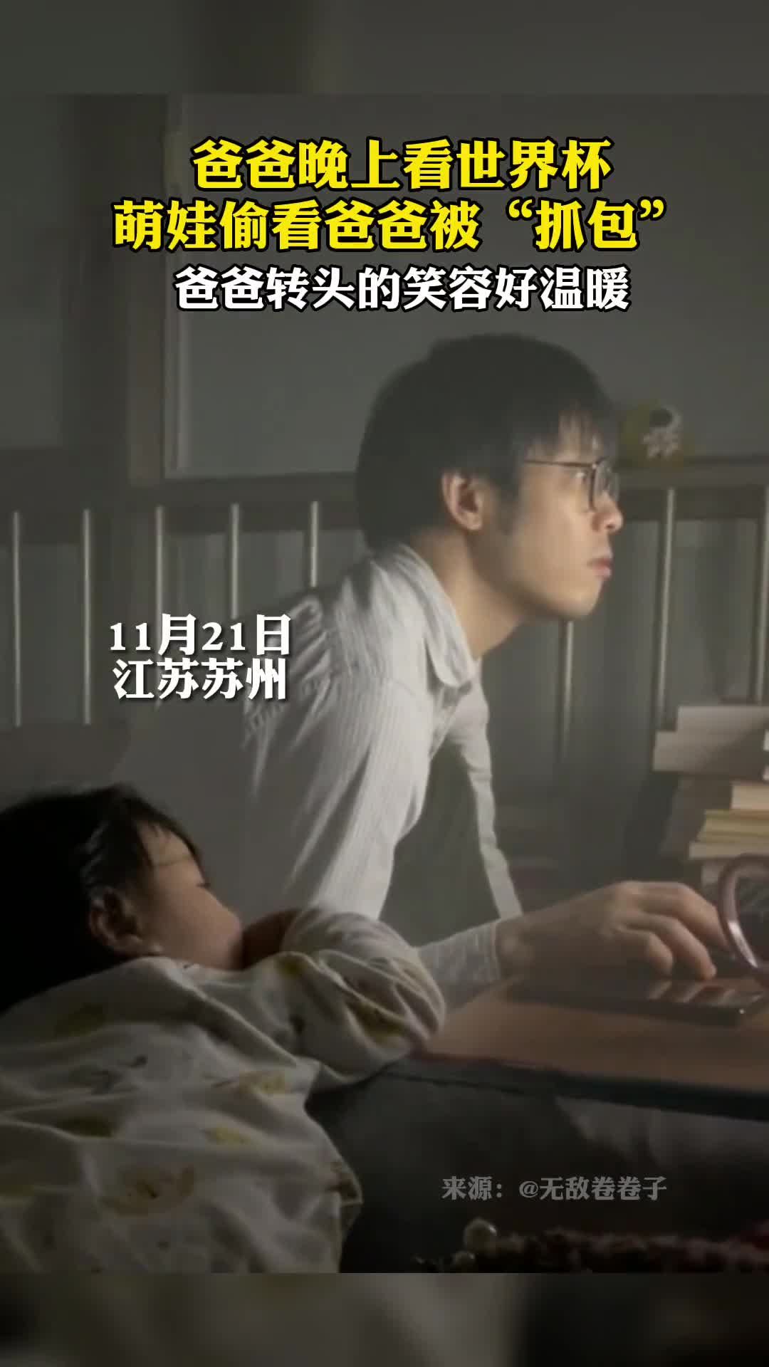 爸爸晚上看世界杯萌娃偷看爸爸被抓包爸爸转头的笑容好温暖