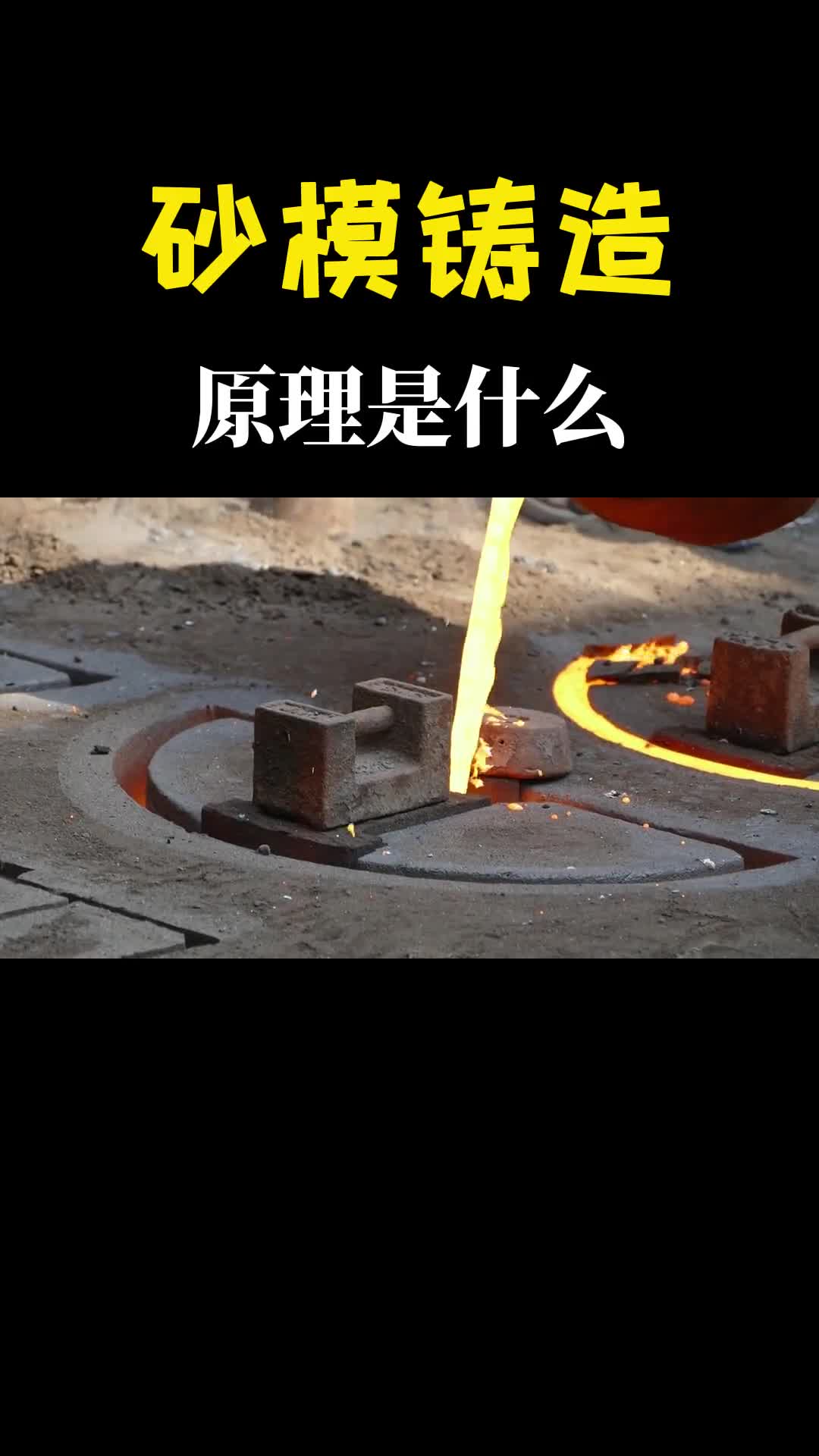 什么是砂模铸造用砂做模具金属液体倒进去就能得到想要的形状