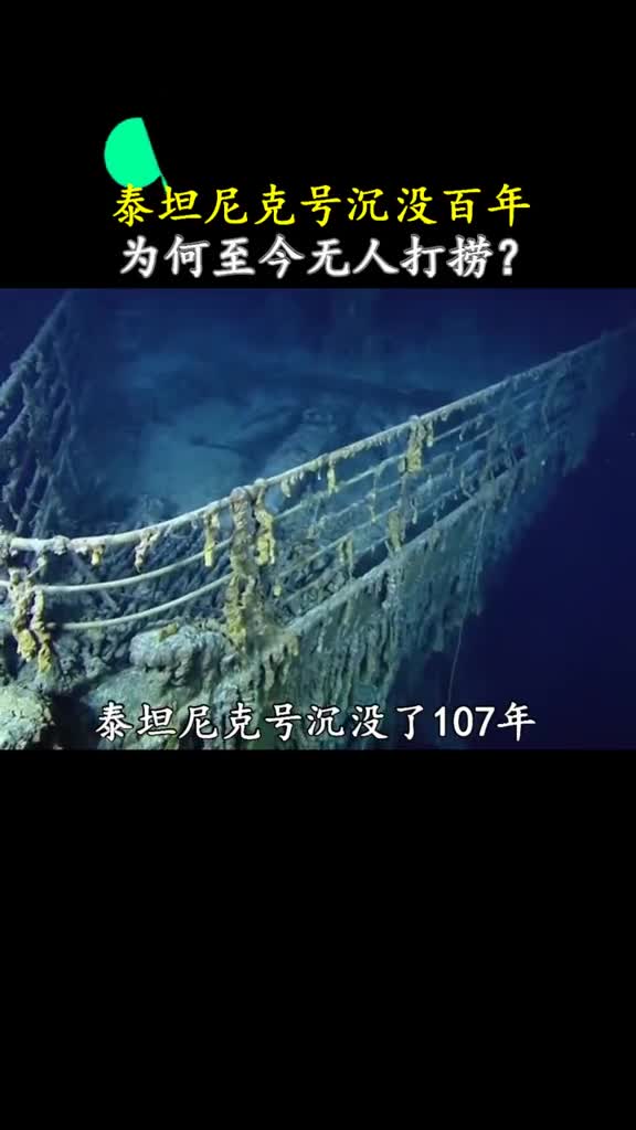 巨轮泰坦尼克号为何至今都没有打捞上来