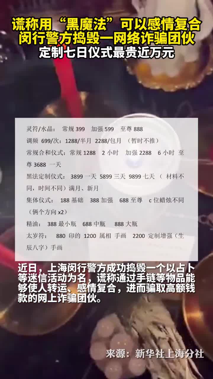 谎称用黑魔法可以感情复合闵行警方捣毁一网络诈骗团伙