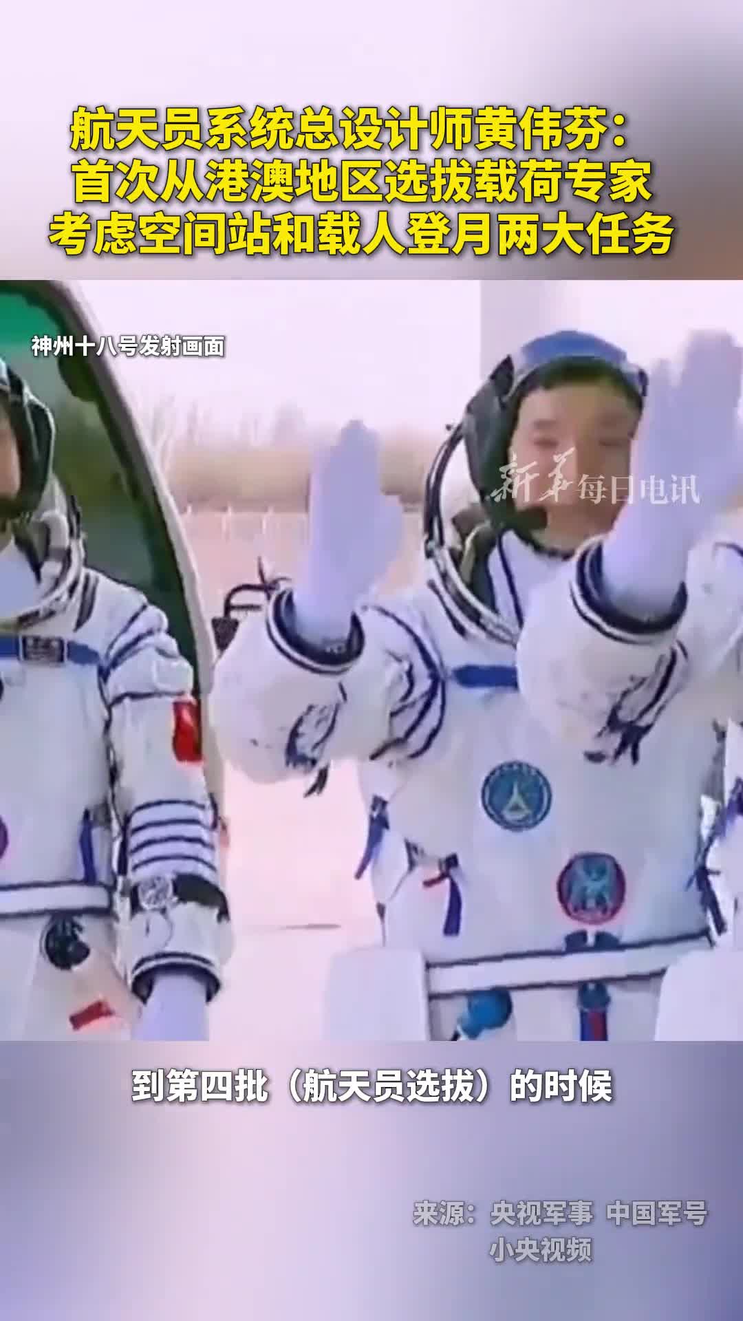 航天员系统总设计师黄伟芬首次从港澳地区选拔载荷专家考虑空间站和载人登月两大任务