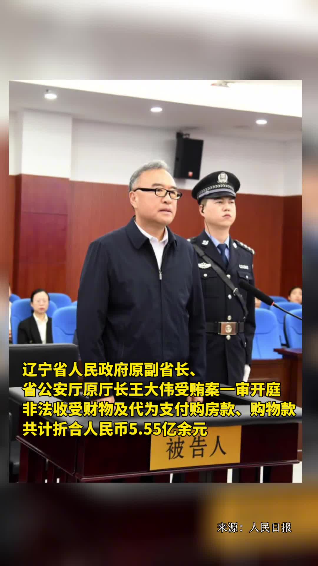 辽宁省人民政府原副省长省公安厅原厅长王大伟受贿案一审开庭