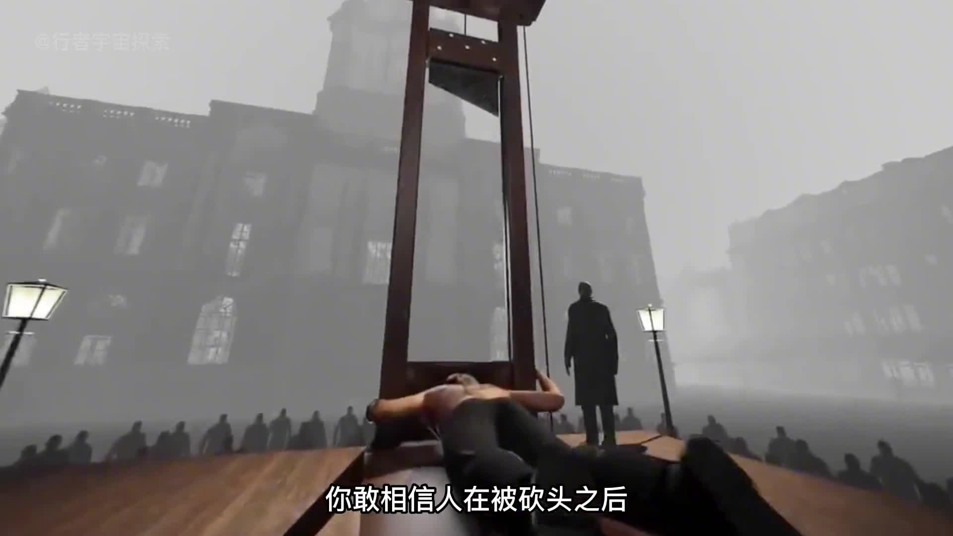 被砍头后人还会有意识吗