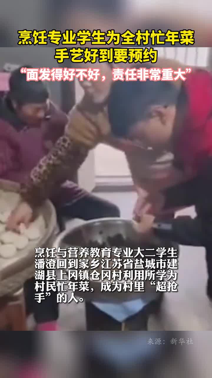 烹饪专业学生为全村忙年菜手艺好到要预约面发得好不好责任非常重大