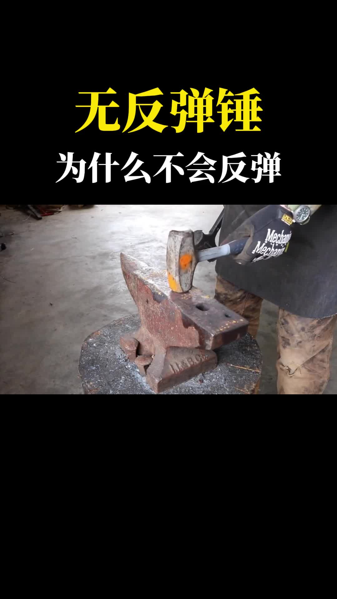 这种锤子敲击时一点都不会反弹锯开一看内部果然有秘密