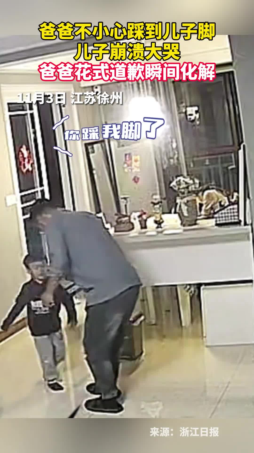 爸爸不小心踩到儿子脚儿子崩溃大哭爸爸花式道歉瞬间化解