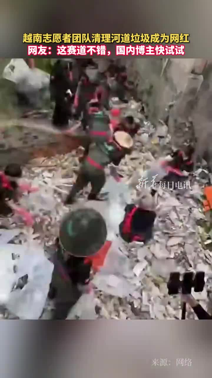 越南志愿者团队清理河道垃圾成为网红网友这赛道不错国内博主快试试