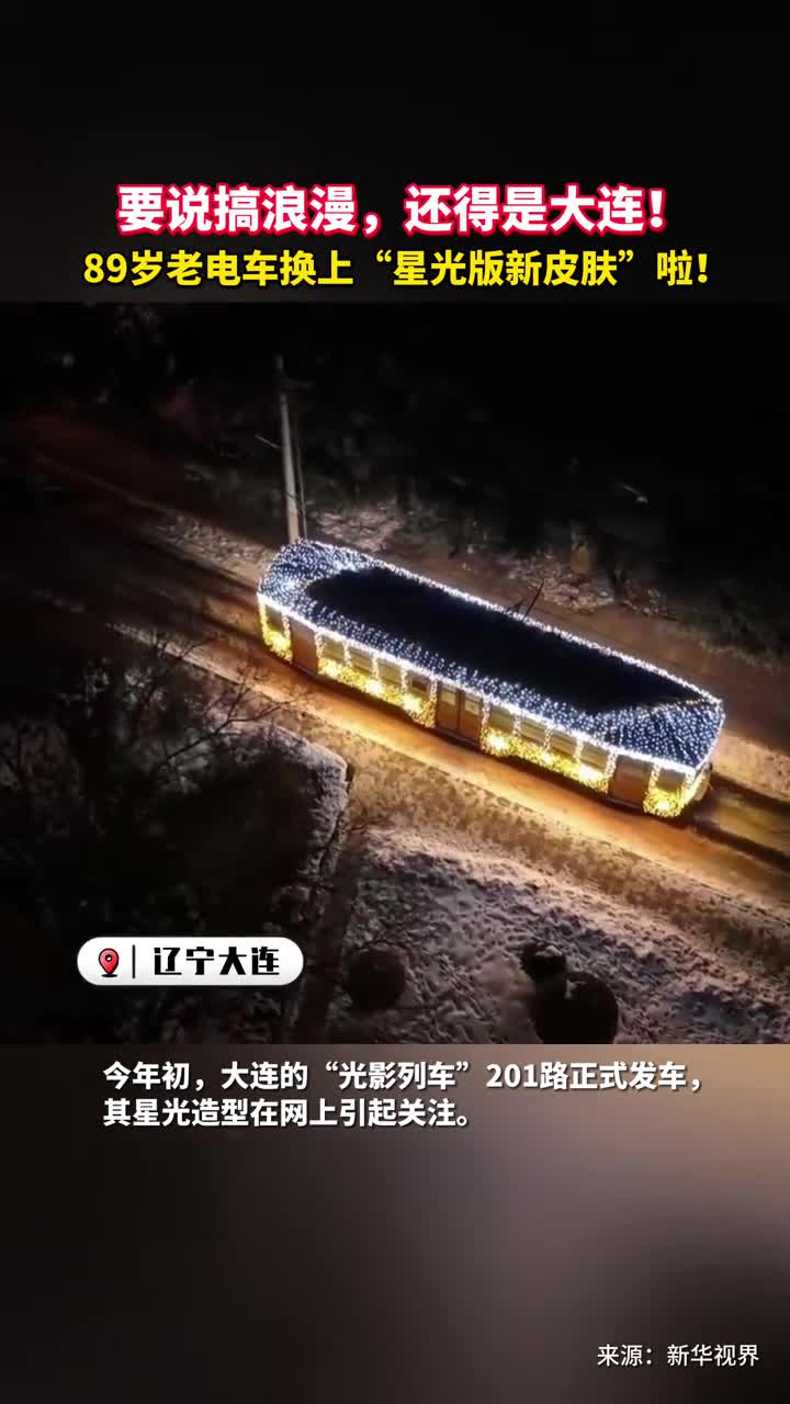 要说搞浪漫还得是大连89岁老电车换上星光版新皮肤啦