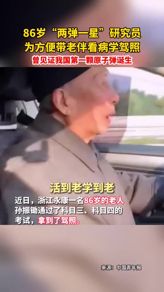 用做学问的姿态学车用研究的方式生活86岁两弹一星研究员喜提驾照