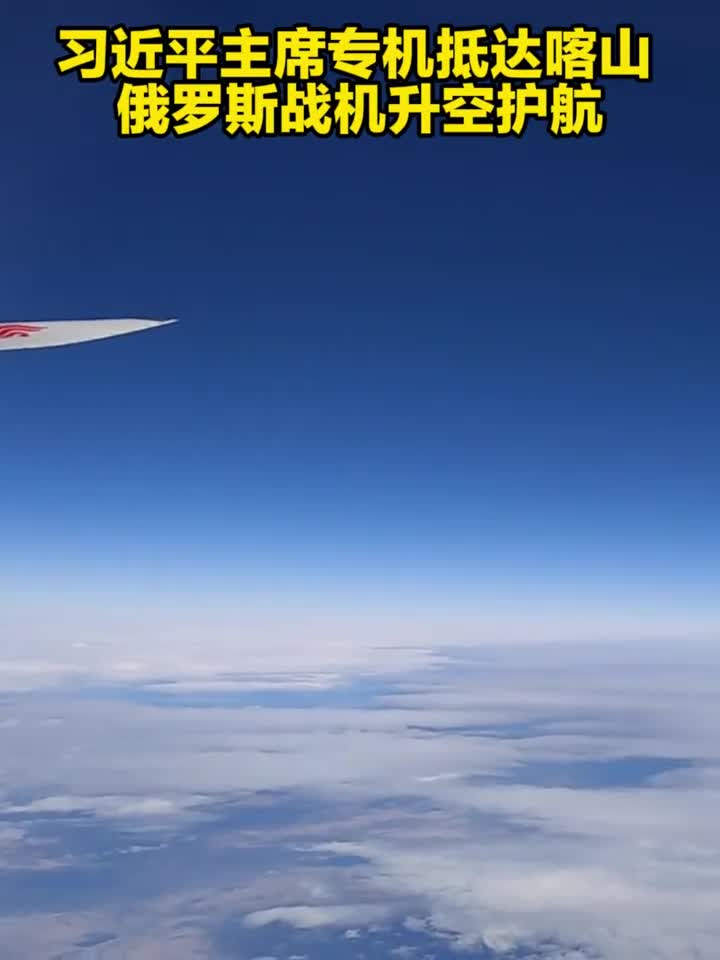 近距离习近平主席专机抵达喀山俄罗斯战机升空护航