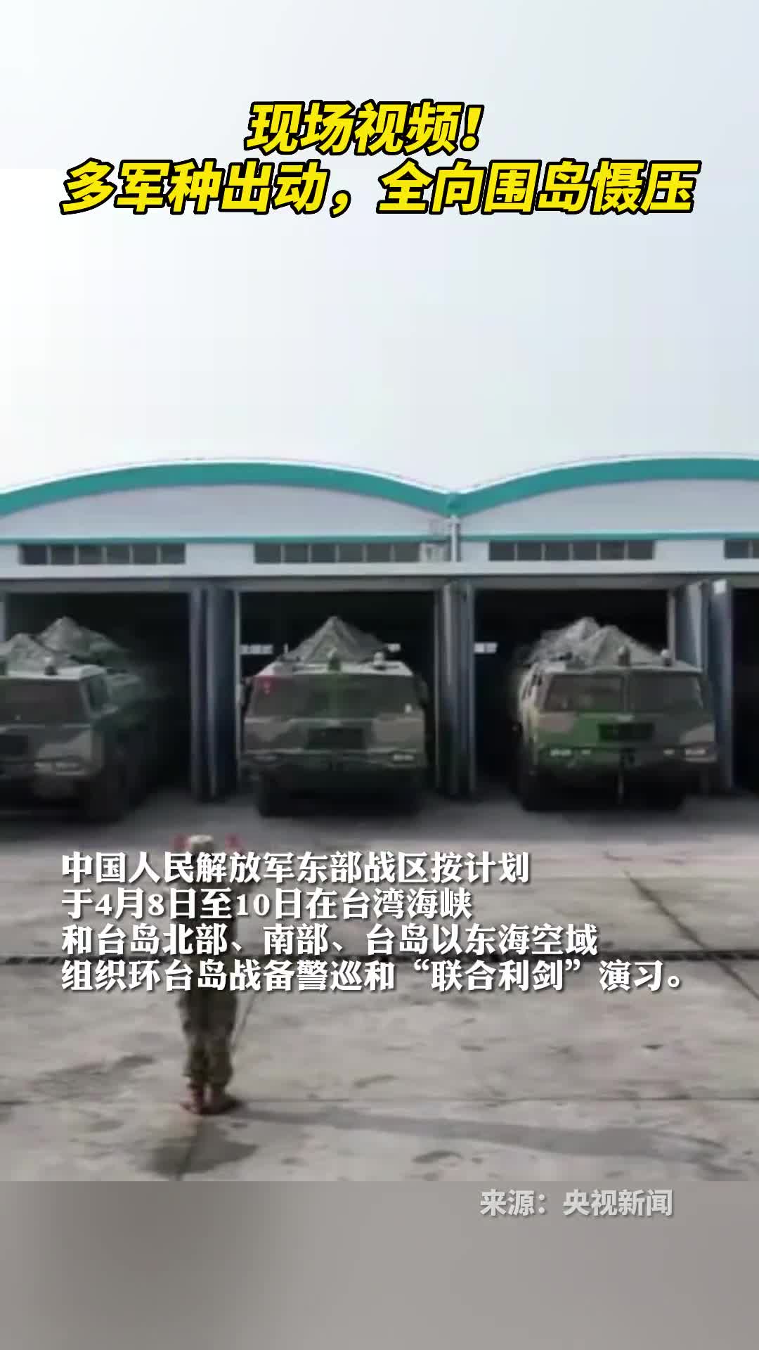 现场视频多军种出动全向围岛慑压