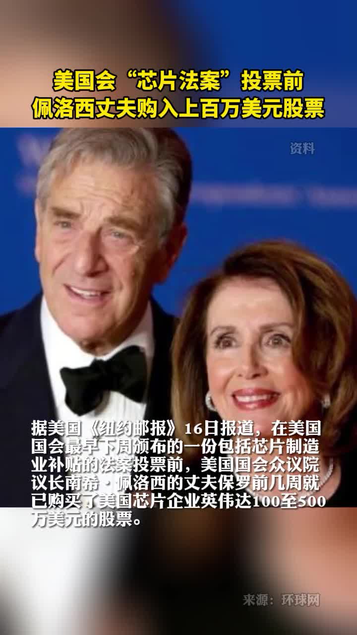 美国会芯片法案投票前佩洛西丈夫购入上百万美元股票