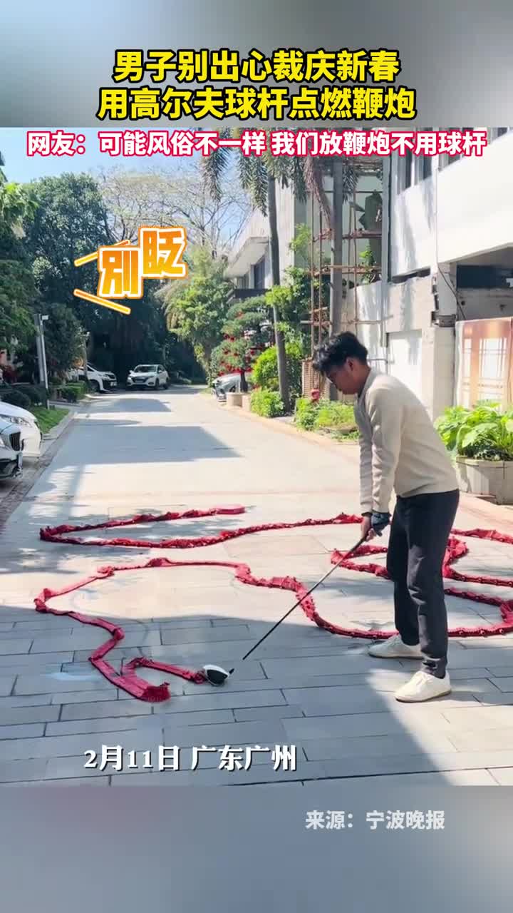男子别出心裁庆新春用高尔夫球杆点燃鞭炮网友可能风俗不一样我们放鞭炮不用球杆