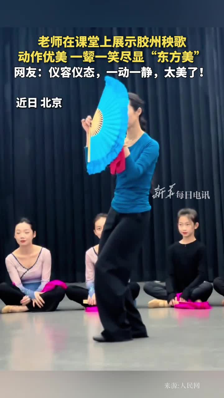 老师在课堂上展示胶州秧歌动作优美一颦一笑尽显东方美网友仪容仪态一动一静太美了