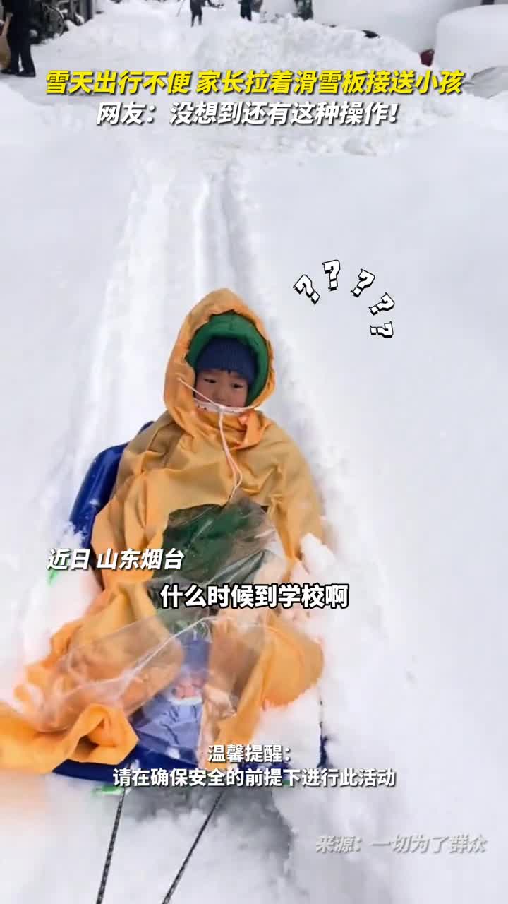 雪天出行不便家长拉着滑雪板接送小孩网友没想到还有这种操作