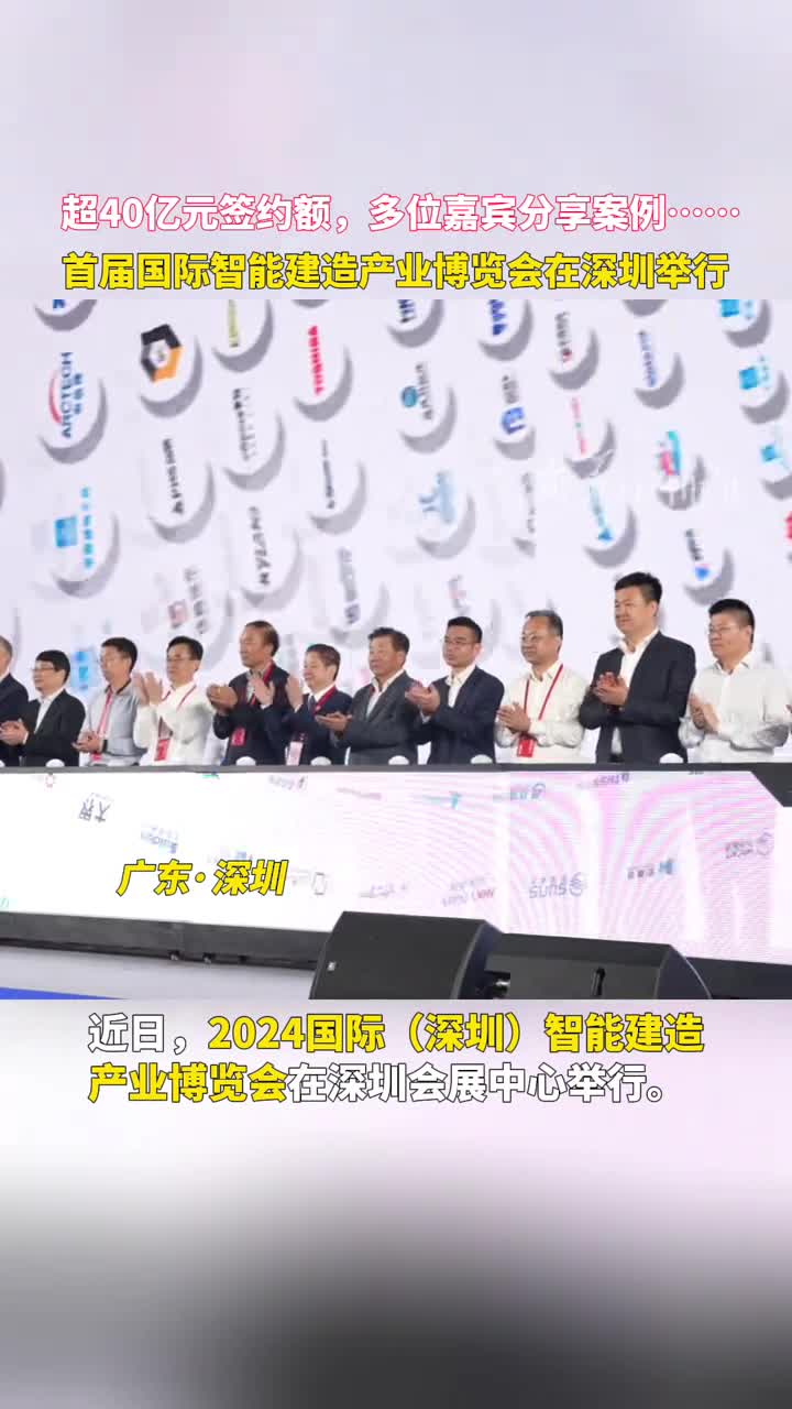 超40亿元签约额多位嘉宾分享案例首届国际智能建造产业博览会在深圳举行
