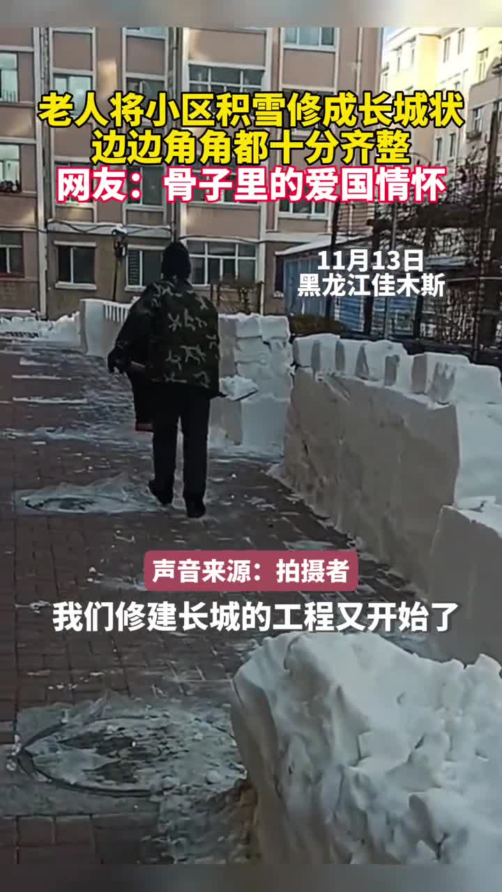 老人将小区积雪修成长城状边边角角都十分齐整网友骨子里的爱国情怀