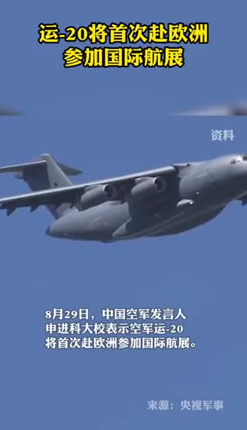 运20将首次赴欧洲参加国际航展