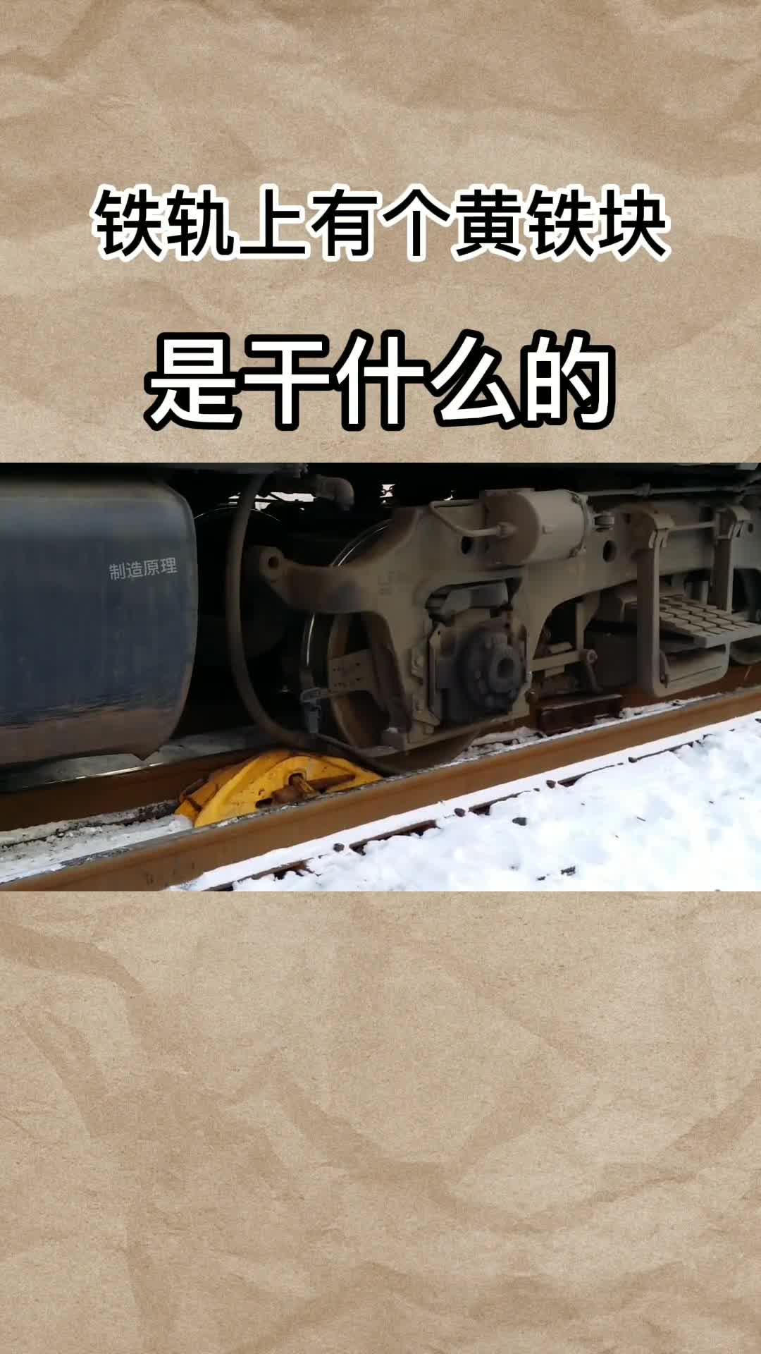 铁轨上有个黄色铁块干什么作用网友真正的出轨神器