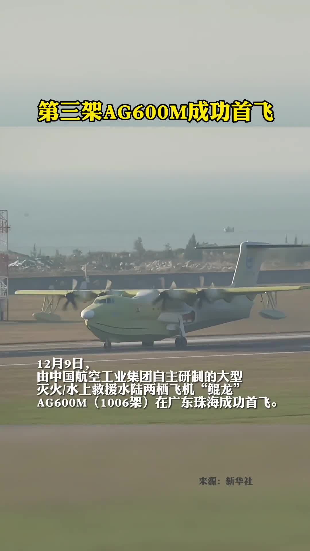 鲲龙再展翅第三架AG600M成功首飞