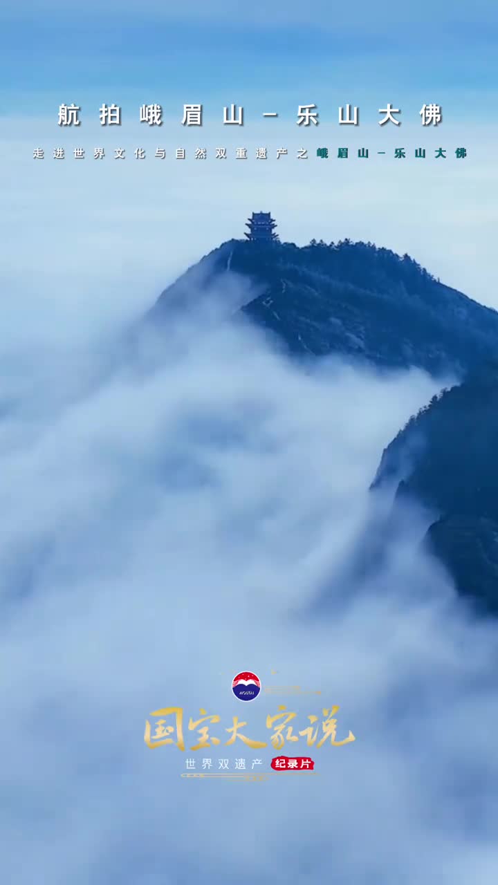 跟随国宝大家说第二季一起走进联合国认证的世界文化与自然双重遗产之峨眉山乐山大佛
