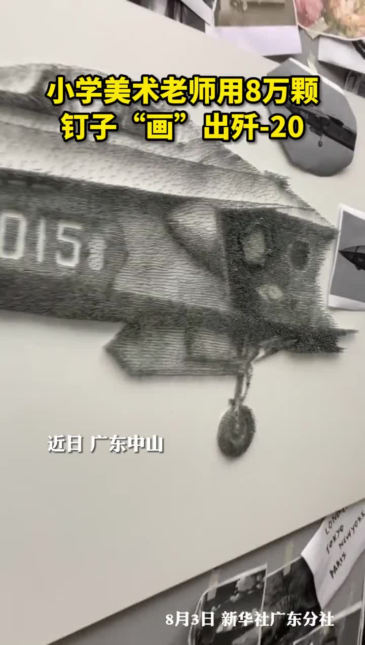 近日广东一小学美术老师用8万颗钉子画出歼20