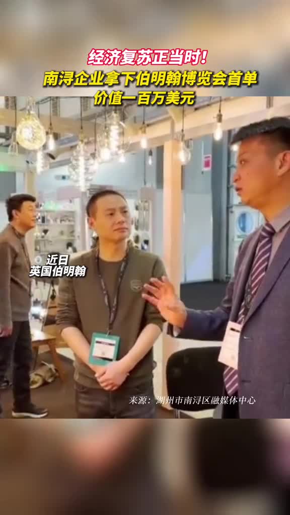 经济复苏正当时南浔企业拿下伯明翰博览会首单价值一百万美元