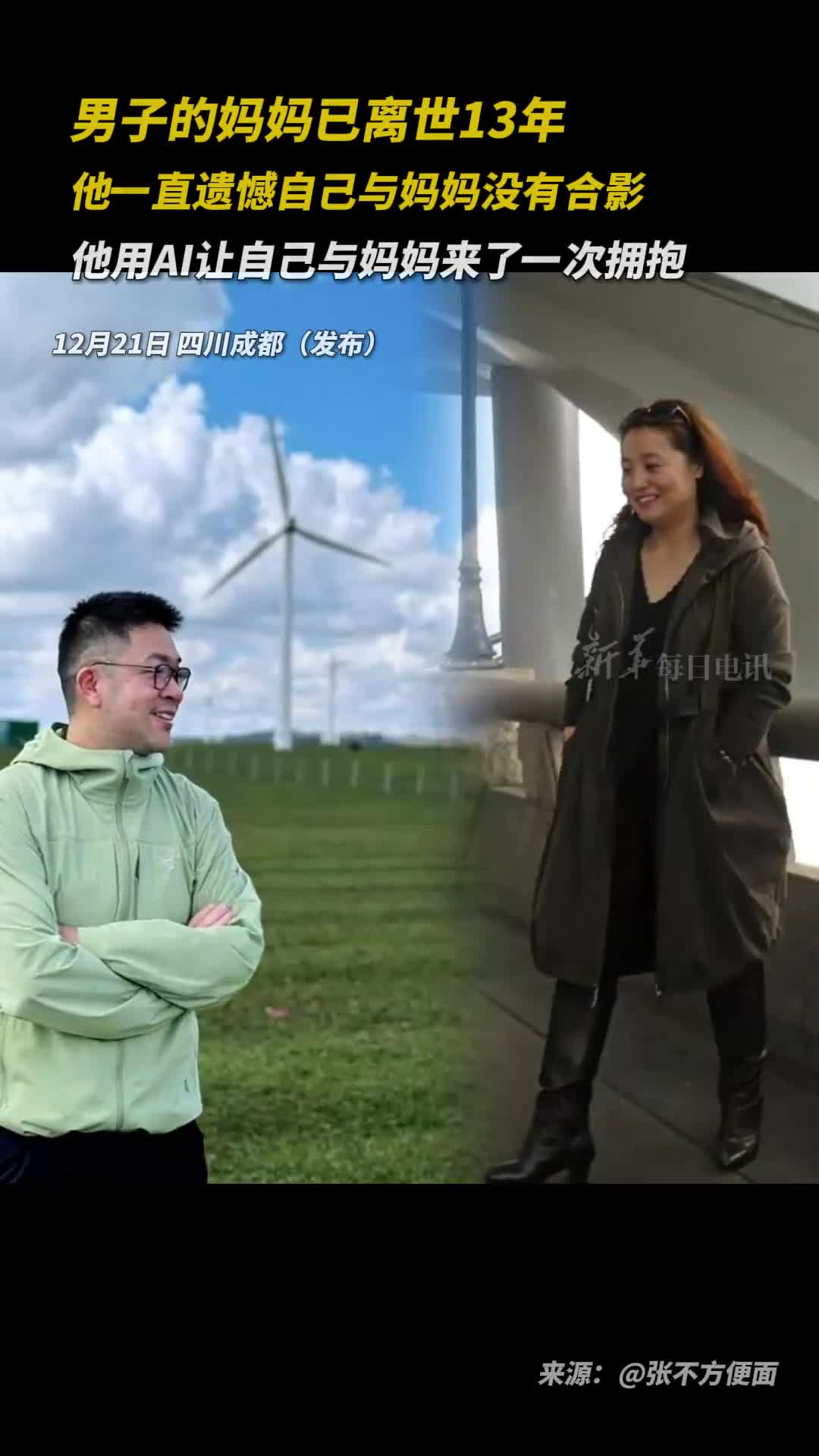 这是一场跨越13年的拥抱男子的妈妈已离世13年他一直遗憾自己与妈妈没有合影他用AI让自己与妈妈来了一次拥抱网友AI没有温度但爱有