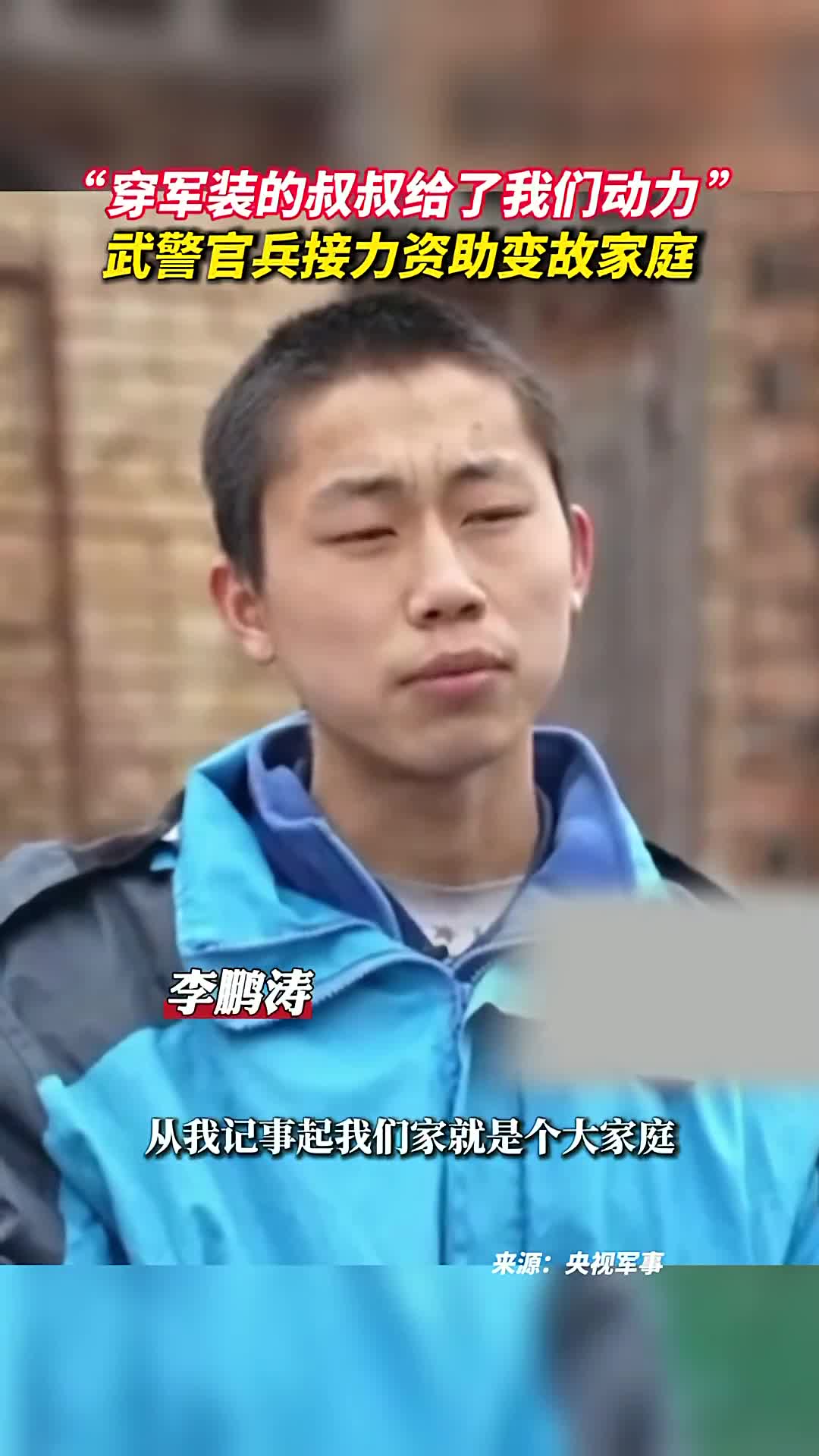 穿军装的叔叔给了我们动力武警官兵接力资助变故家庭