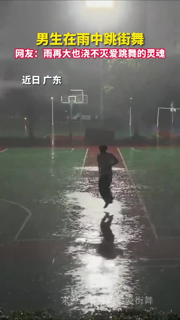 男生在雨中跳街舞网友雨再大也浇不灭爱跳舞的灵魂