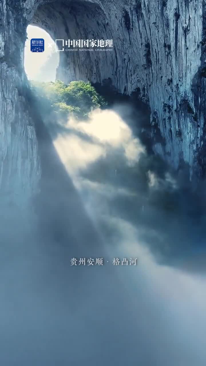 一起感受金光穿洞的神奇每年的秋冬时节在贵州安顺的紫云县格凸河畔有时会有阳光从喀斯特穿洞中直射而出如追光灯一般耀眼被人们称为格凸神光