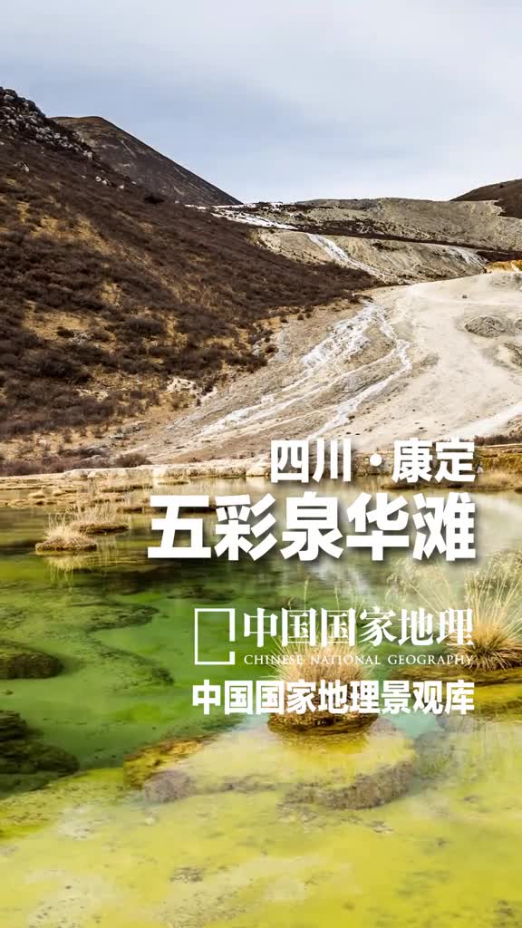 四川甘孜泉华滩