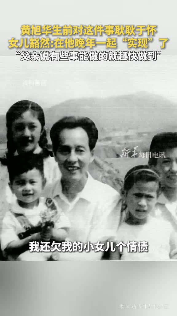 黄旭华生前对这件事耿耿于怀女儿豁然在他晚年一起实现了父亲说有些事能做的就赶快做到