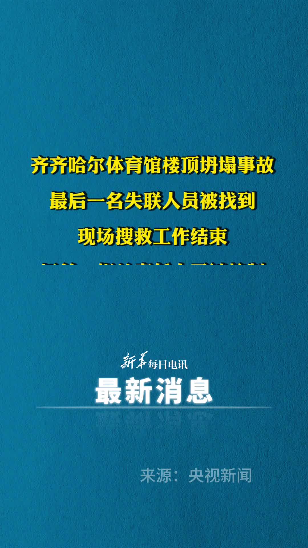 齐齐哈尔第三十四中体育馆楼顶坍塌事故中最后一名失联人员被找到现场搜救工作结束