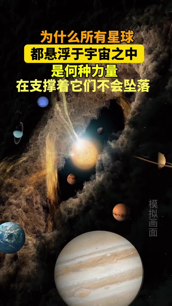 为什么所有星球都悬浮于宇宙之中是何种力量在支撑着它们不会坠落