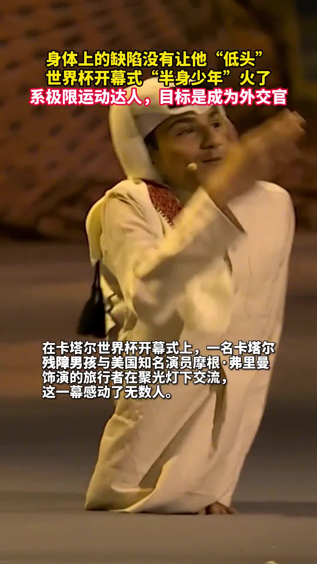 身体上的缺陷没有让他低头世界杯开幕式半身少年火了他是极限运动达人目标是成为外交官