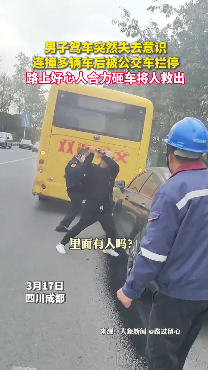 男子驾车突然失去意识连撞多辆车后被公交车拦停路上好心人合力砸车将人救出