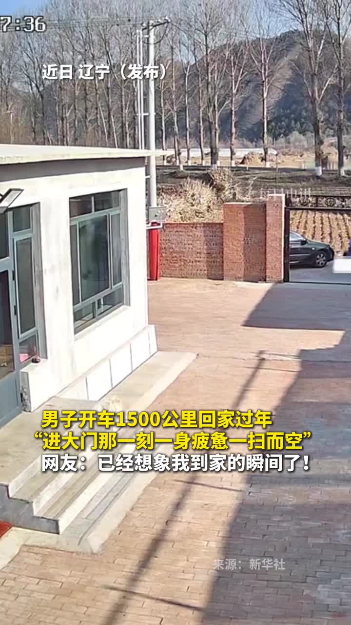 男子开车1500公里回家过年进大门那一刻一身疲惫一扫而空网友已经想象我到家的瞬间了